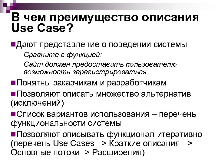 В чем преимущество описания Use Case? n. Дают представление о поведении системы Сравните с