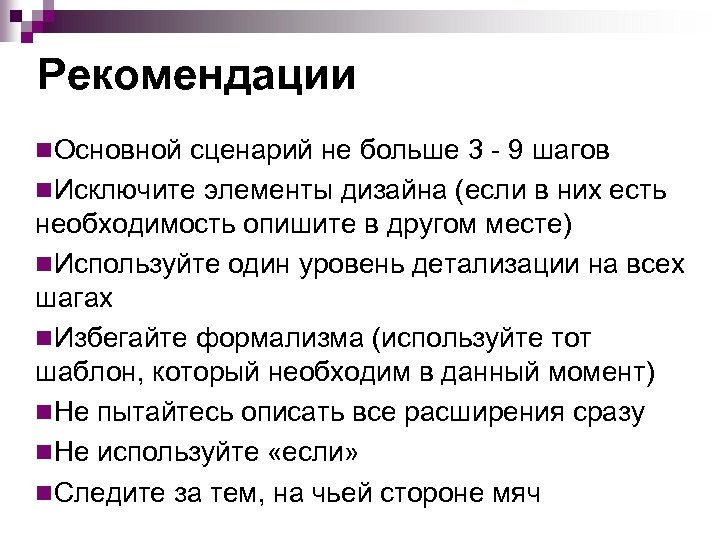 Рекомендации n. Основной сценарий не больше 3 - 9 шагов n. Исключите элементы дизайна