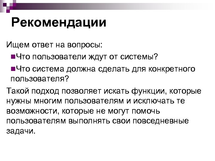 Рекомендации Ищем ответ на вопросы: n. Что пользователи ждут от системы? n. Что система