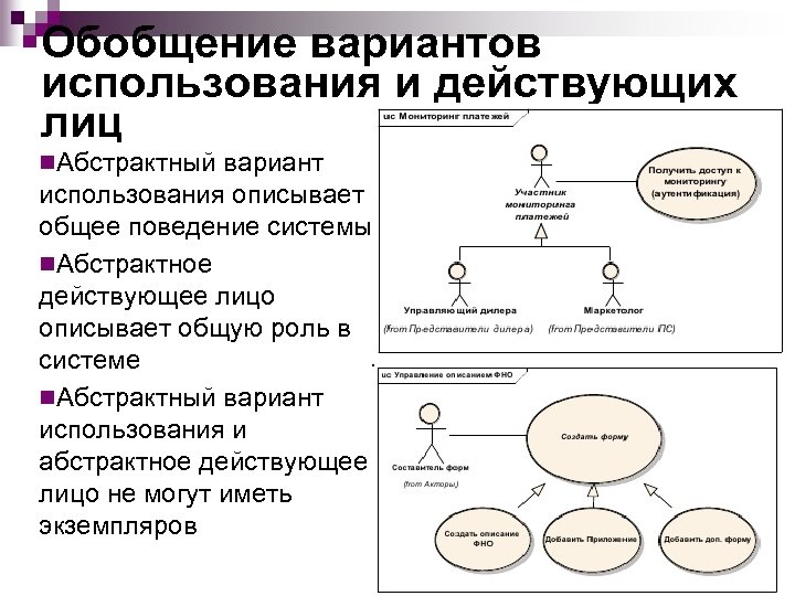 Обобщение вариантов использования и действующих лиц n. Абстрактный вариант использования описывает общее поведение системы