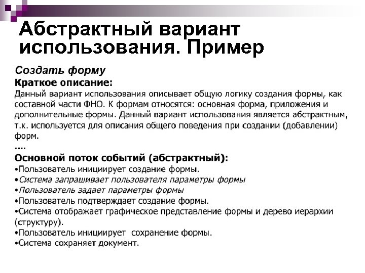 Абстрактный вариант использования. Пример <ul><ul><li>Создать форму </li></ul></ul><li>Краткое описание: </li></ul><li>Данный вариант использования описывает общую логику
