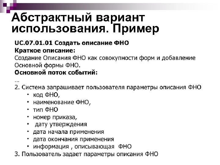 Абстрактный вариант использования. Пример <ul><li>UC. 07. 01 Создать описание ФНО </li></ul><li>Краткое описание: </li></ul><li>Создание Описания