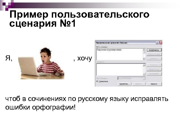 Пример пользовательского сценария № 1 Я, , хочу чтоб в сочинениях по русскому языку