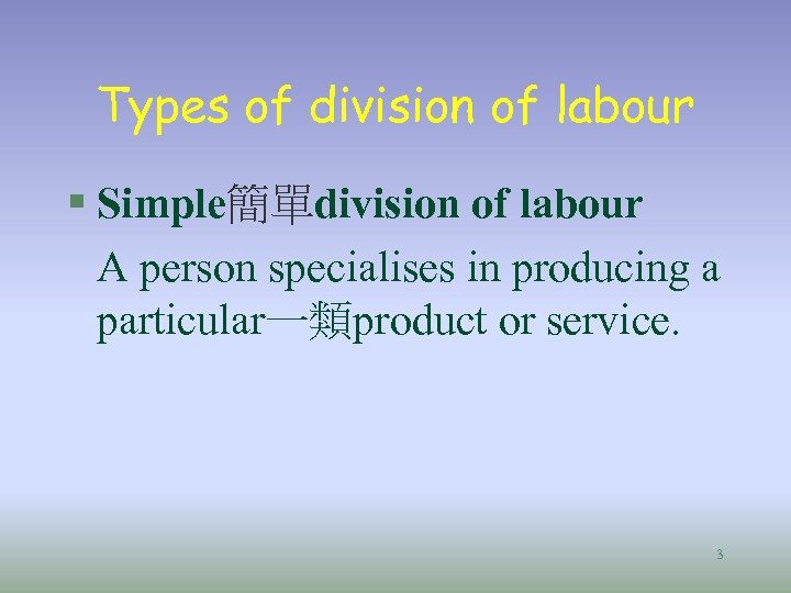 Types of division of labour § Simple簡單division of labour A person specialises in producing