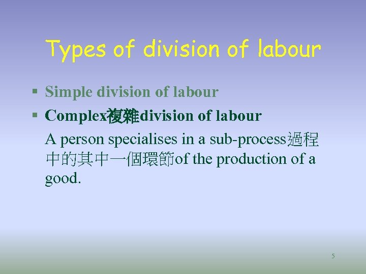 Types of division of labour § Simple division of labour § Complex複雜division of labour