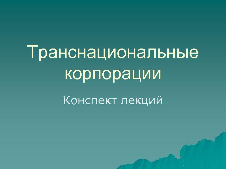 Транснациональные корпорации Конспект лекций 