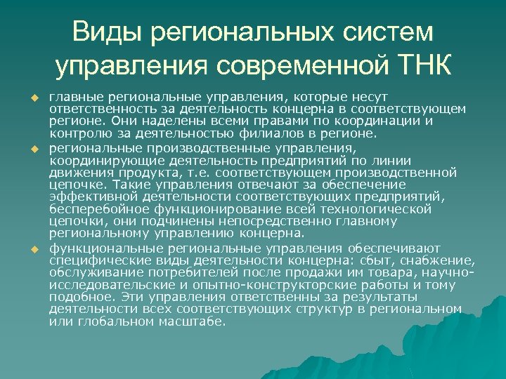 Виды региональных систем управления современной ТНК u u u главные региональные управления, которые несут