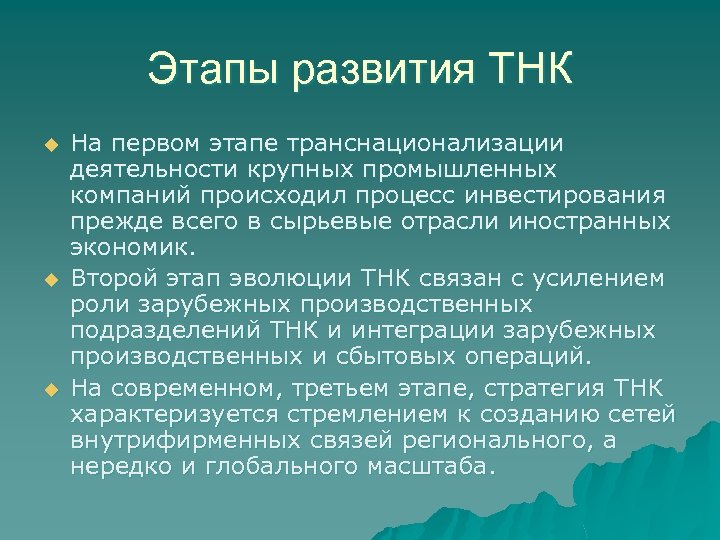 Этапы развития ТНК u u u На первом этапе транснационализации деятельности крупных промышленных компаний