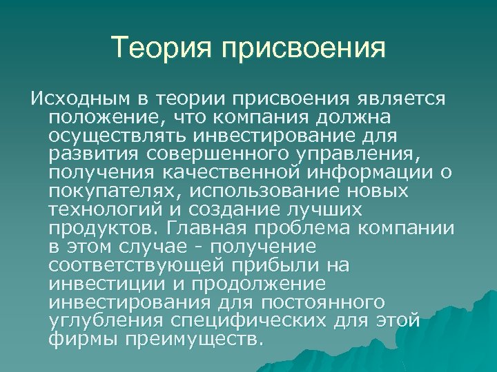 Теория присвоения Исходным в теории присвоения является положение, что компания должна осуществлять инвестирование для
