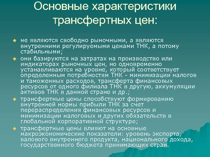 Основные характеристики трансфертных цен: u u не являются свободно рыночными, а являются внутренними регулируемыми