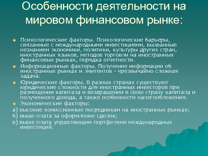 Особенности деятельности на мировом финансовом рынке: Психологические факторы. Психологические барьеры, связанные с международными инвестициями,
