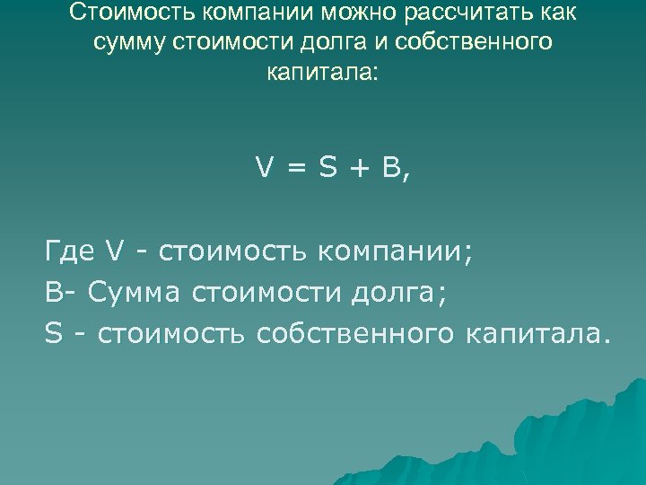 Стоимость компании можно рассчитать как сумму стоимости долга и собственного капитала: V = S