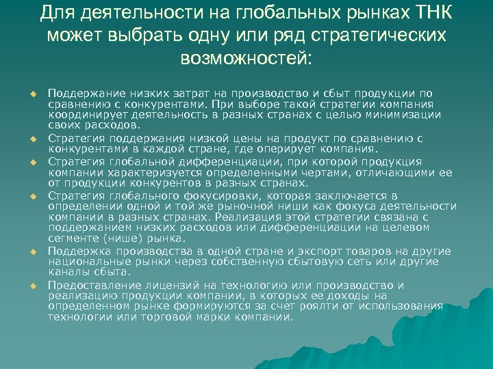 Для деятельности на глобальных рынках ТНК может выбрать одну или ряд стратегических возможностей: u