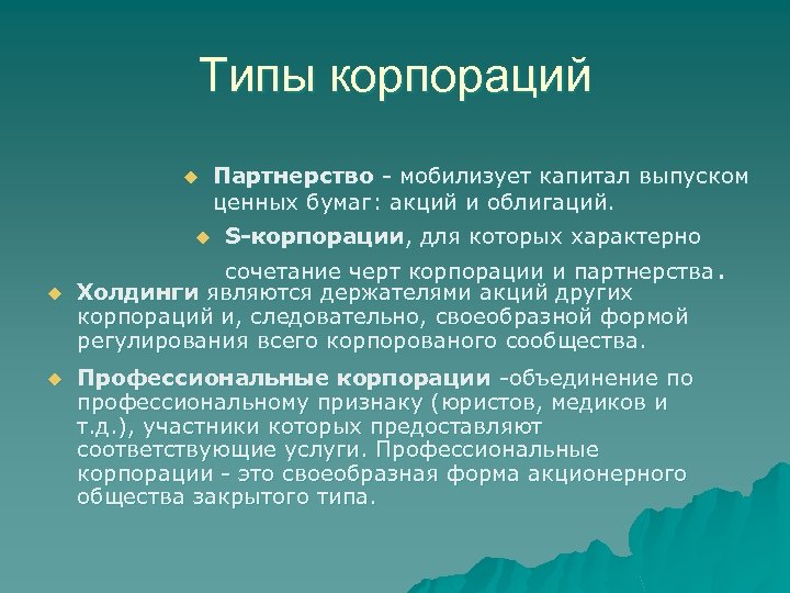 Типы корпораций Партнерство - мобилизует капитал выпуском ценных бумаг: акций и облигаций. u S-корпорации,