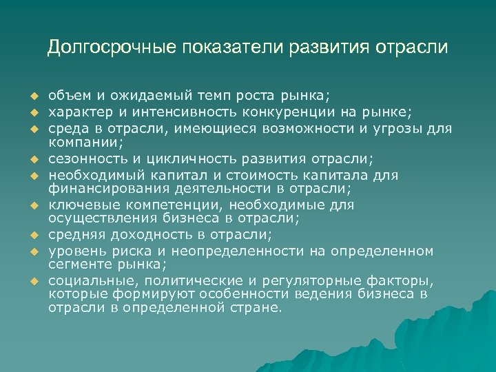 Долгосрочные показатели развития отрасли u u u u u объем и ожидаемый темп роста