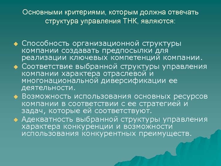 Основными критериями, которым должна отвечать структура управления ТНК, являются: u u Способность организационной структуры