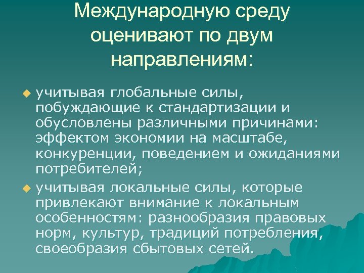 Международную среду оценивают по двум направлениям: учитывая глобальные силы, побуждающие к стандартизации и обусловлены