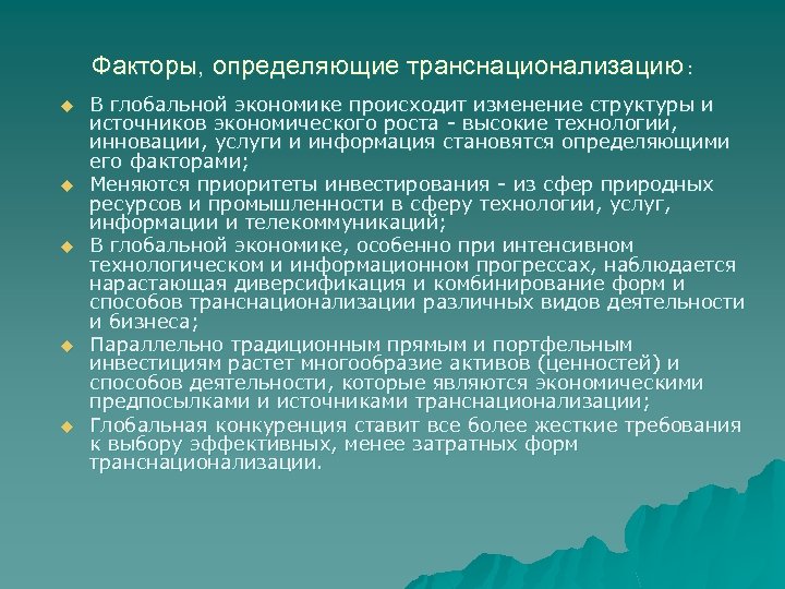 Факторы, определяющие транснационализацию : u u u В глобальной экономике происходит изменение структуры и