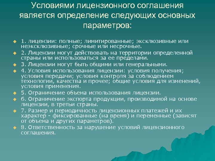 Условиями лицензионного соглашения является определение следующих основных параметров: u u u u 1. лицензии: