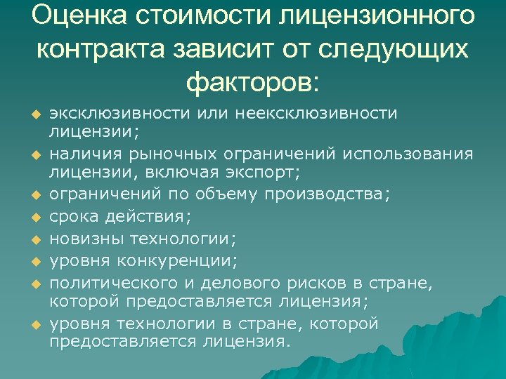 Оценка стоимости лицензионного контракта зависит от следующих факторов: u u u u эксклюзивности или
