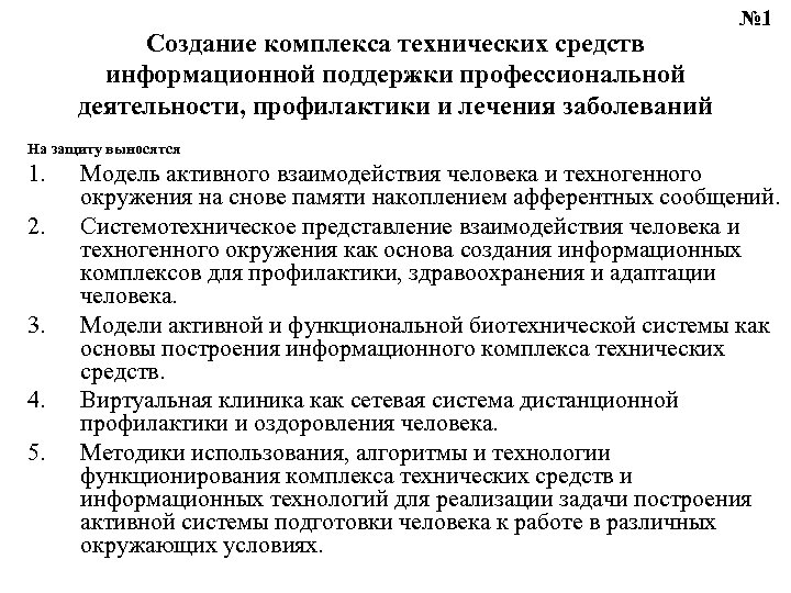 Создание комплекса технических средств информационной поддержки профессиональной деятельности, профилактики и лечения заболеваний № 1