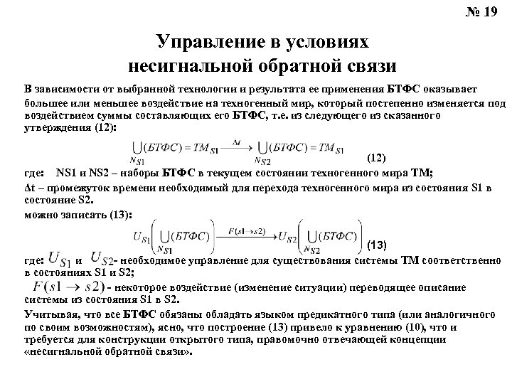 № 19 Управление в условиях несигнальной обратной связи В зависимости от выбранной технологии и