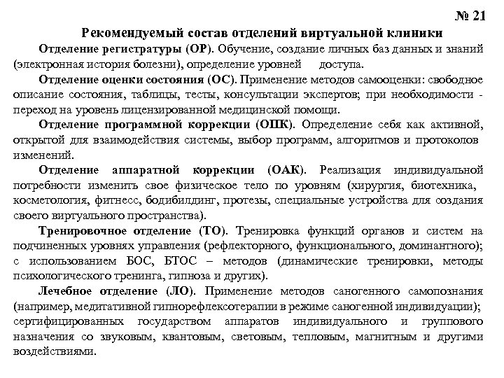 № 21 Рекомендуемый состав отделений виртуальной клиники Отделение регистратуры (ОР). Обучение, создание личных баз