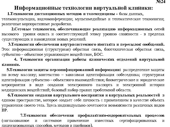  № 24 Информационные технологии виртуальной клиники: 1. Технологии дистанционных методов и телемедицины -