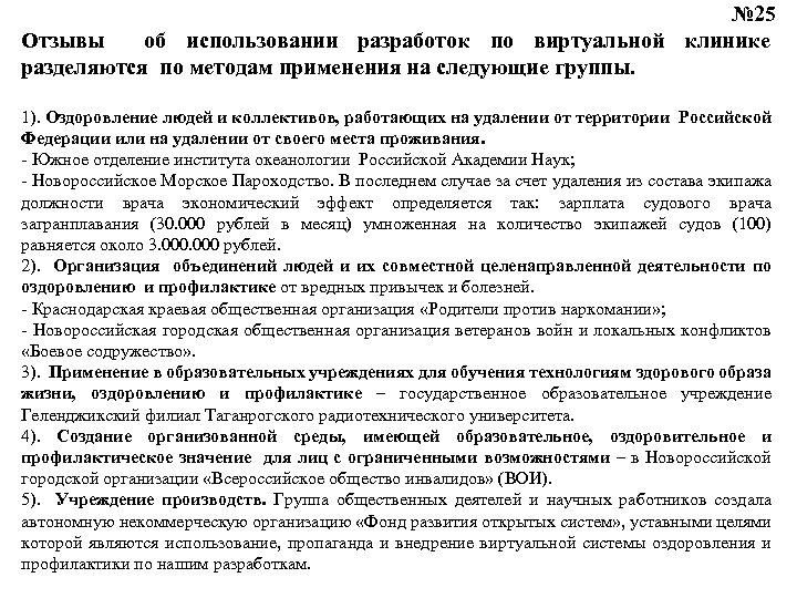 № 25 Отзывы об использовании разработок по виртуальной клинике разделяются по методам применения на