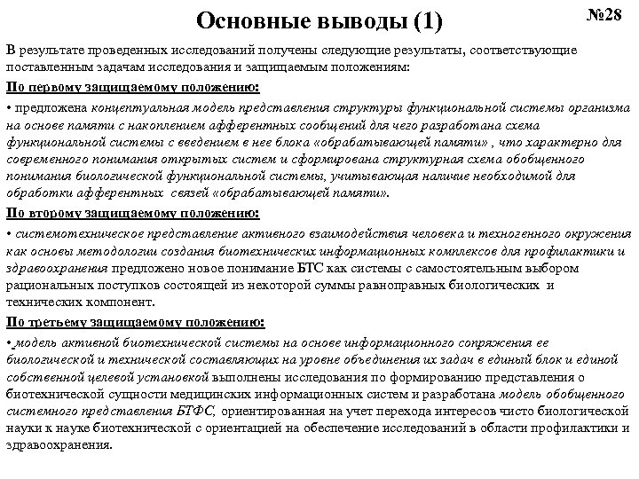 Основные выводы (1) № 28 В результате проведенных исследований получены следующие результаты, соответствующие поставленным