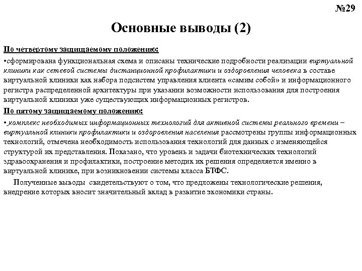 № 29 Основные выводы (2) По четвертому защищаемому положению: • сформирована функциональная схема и