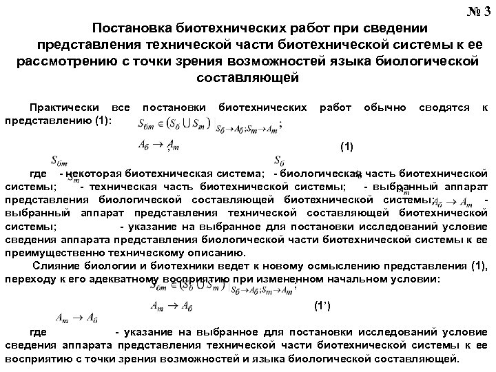 № 3 Постановка биотехнических работ при сведении представления технической части биотехнической системы к ее