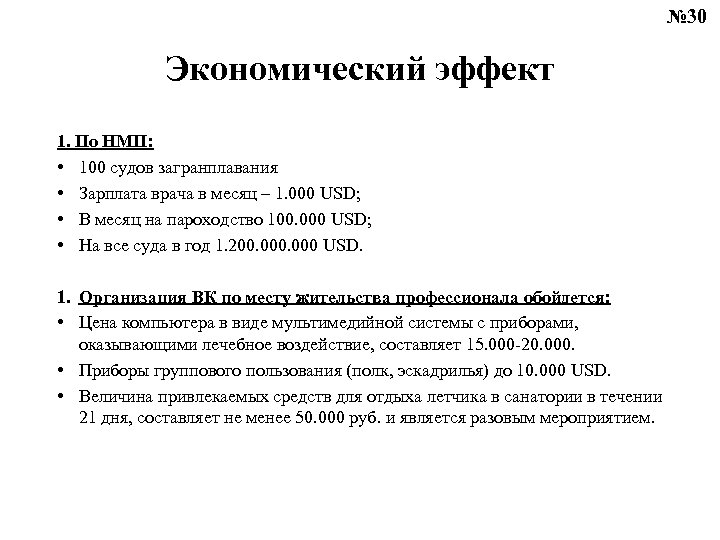 № 30 Экономический эффект 1. По НМП: • 100 судов загранплавания • Зарплата врача