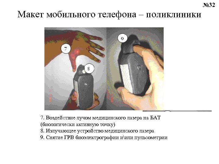 № 32 Макет мобильного телефона – поликлиники 7. Воздействие лучом медицинского лазера на БАТ