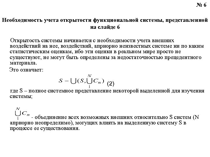 № 6 Необходимость учета открытости функциональной системы, представленной на слайде 6 Открытость системы начинается