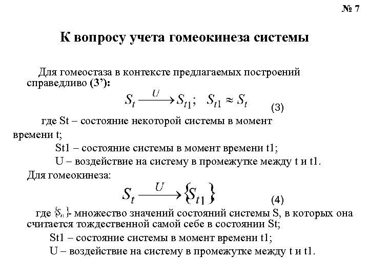 № 7 К вопросу учета гомеокинеза системы Для гомеостаза в контексте предлагаемых построений справедливо