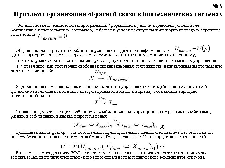 № 9 Проблема организации обратной связи в биотехнических системах ОС для системы технической и