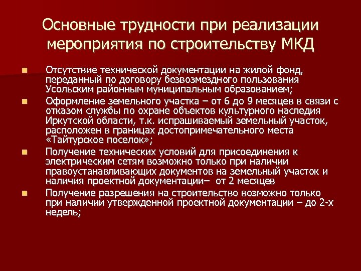 Основные трудности при реализации мероприятия по строительству МКД Отсутствие технической документации на жилой фонд,