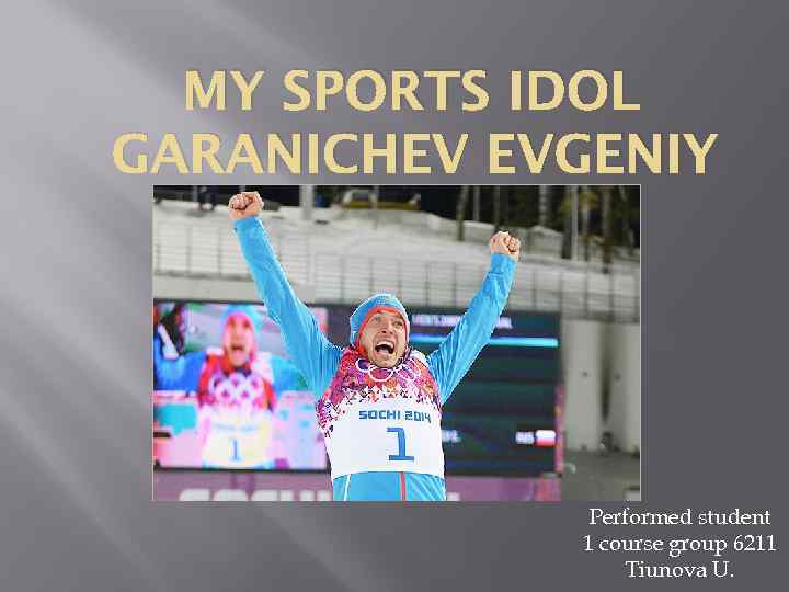 MY SPORTS IDOL GARANICHEV EVGENIY Performed student 1 course group 6211 Tiunova U. 