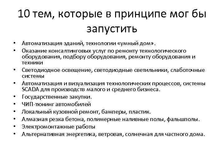 10 тем, которые в принципе мог бы запустить • Автоматизация зданий, технологии «умный дом»