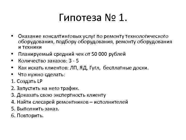 Гипотеза № 1. • Оказание консалтинговых услуг по ремонту технологического оборудования, подбору оборудования, ремонту