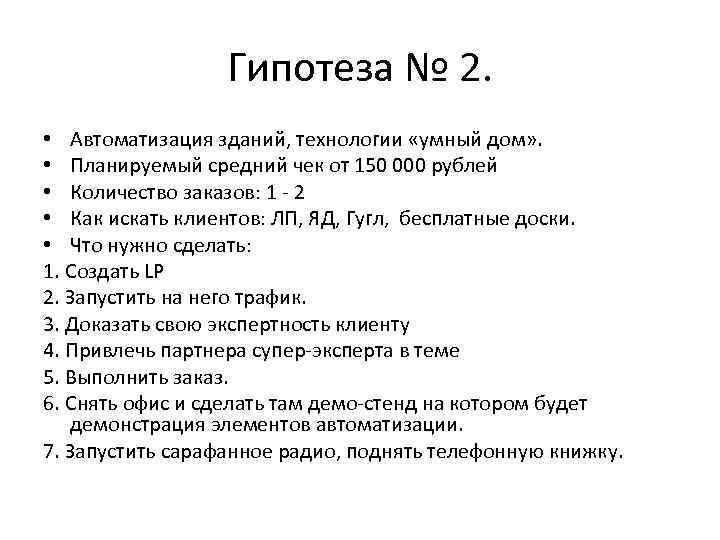 Гипотеза № 2. • Автоматизация зданий, технологии «умный дом» . • Планируемый средний чек