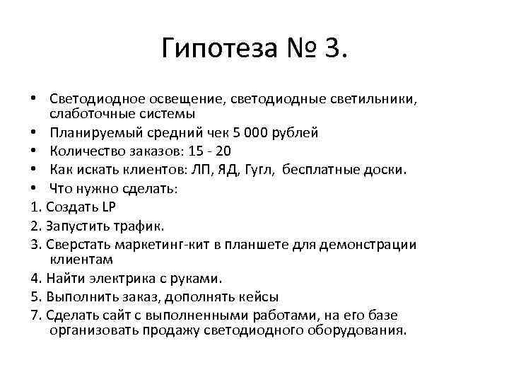 Гипотеза № 3. • Светодиодное освещение, светодиодные светильники, слаботочные системы • Планируемый средний чек