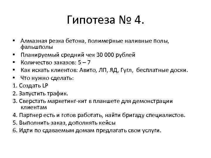 Гипотеза № 4. • Алмазная резка бетона, полимерные наливные полы, фальшполы • Планируемый средний