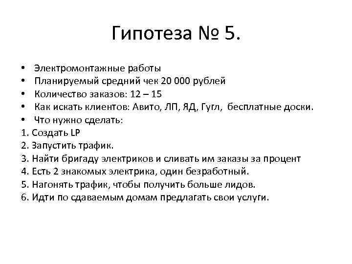 Гипотеза № 5. • Электромонтажные работы • Планируемый средний чек 20 000 рублей •