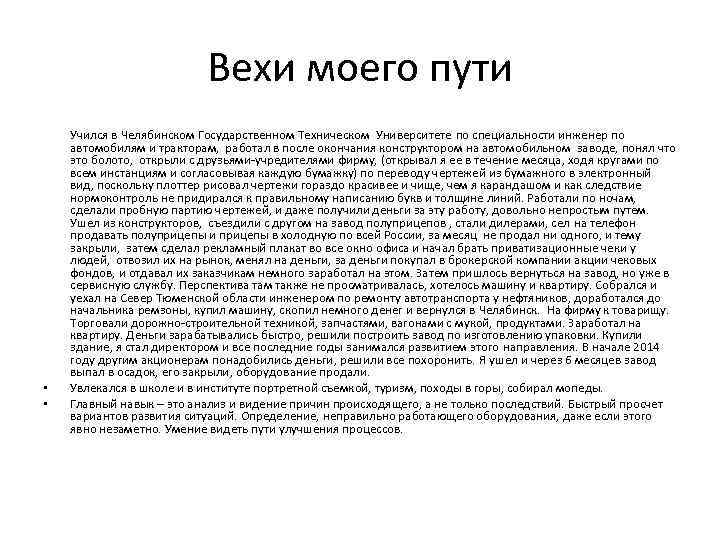 Вехи моего пути • • Учился в Челябинском Государственном Техническом Университете по специальности инженер