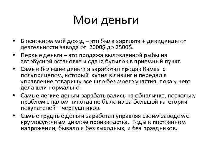 Мои деньги • В основном мой доход – это была зарплата + дивиденды от