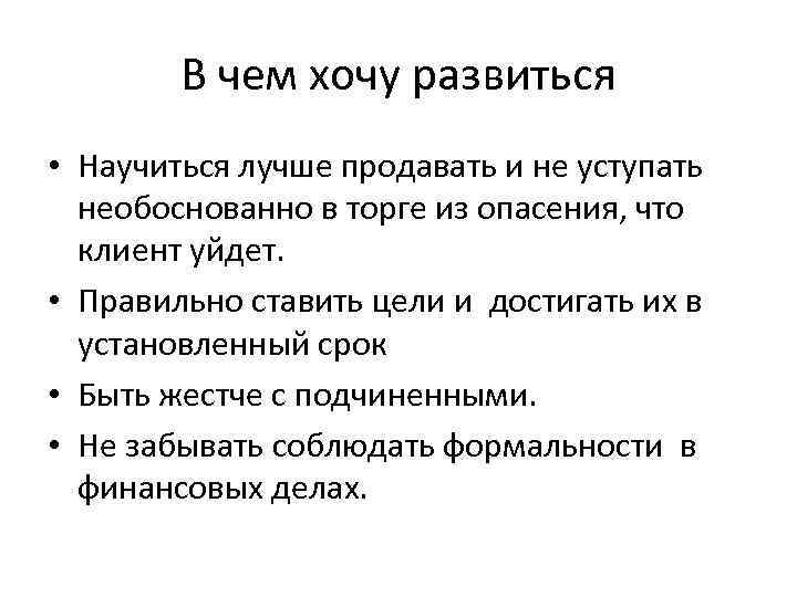 В чем хочу развиться • Научиться лучше продавать и не уступать необоснованно в торге