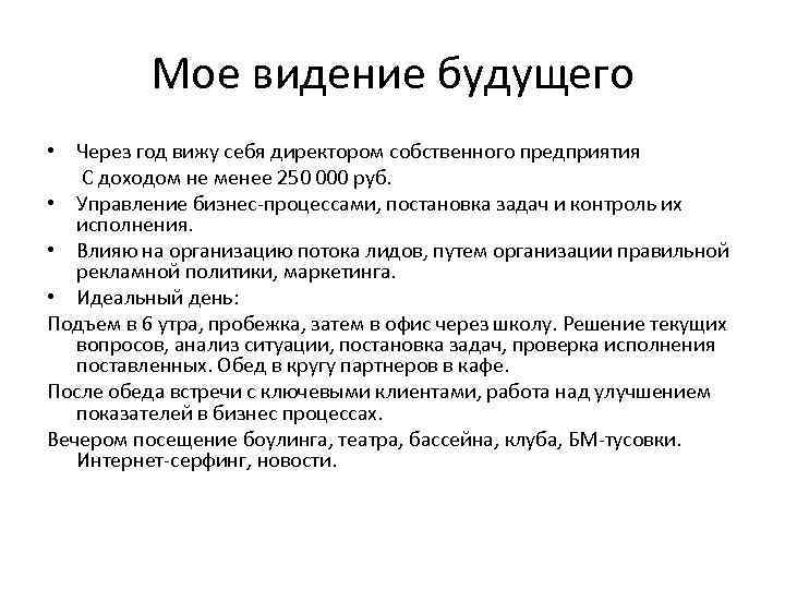 Мое видение будущего • Через год вижу себя директором собственного предприятия С доходом не