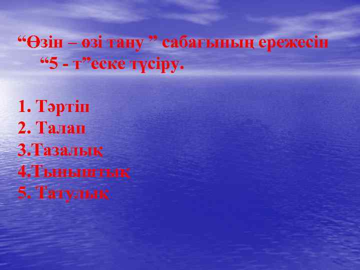 “Өзін – өзі тану ” сабағының ережесін “ 5 - т”еске түсіру. 1. Тәртіп